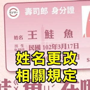 改姓名|【改名 懶人包】更改姓名的限制、次數、費用、規定。